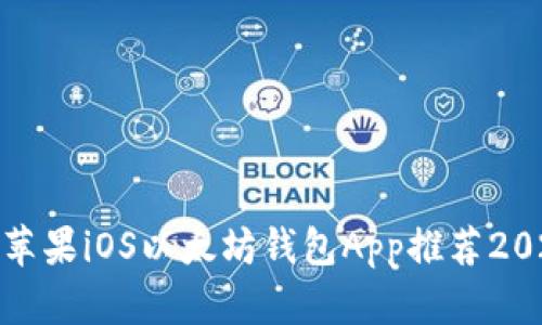 最佳苹果iOS以太坊钱包App推荐2023年