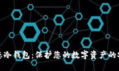 智媒生态冷钱包：保护您的数字资产的安全之道
