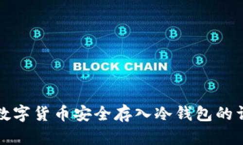 如何将数字货币安全存入冷钱包的详细指南