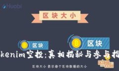 Tokenim空投：真相揭秘与参与指南