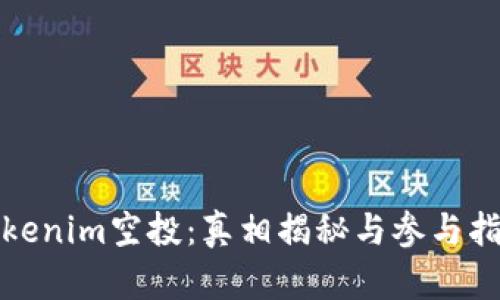 Tokenim空投：真相揭秘与参与指南