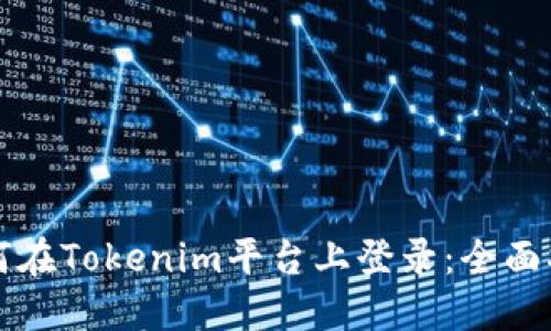 如何在Tokenim平台上登录：全面指南