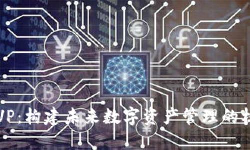 TokenIM MVP：构建未来数字资产管理的核心解决方案