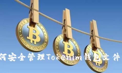 如何安全管理Tokenim钱包文件夹？