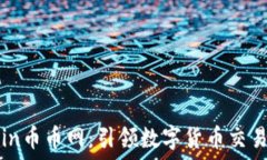   CoinCoin币币网：引领数字货币交易的未来