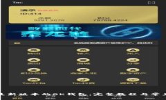 如何下载最新版本的OK钱包：完整教程与常见问题