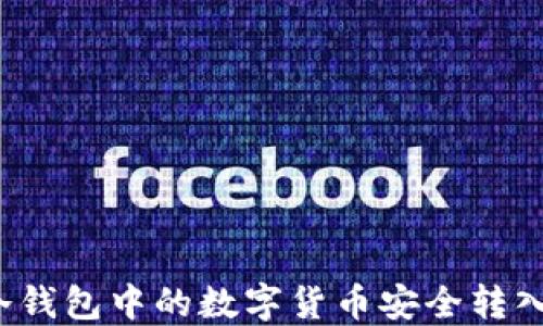 
如何将冷钱包中的数字货币安全转入支付宝？