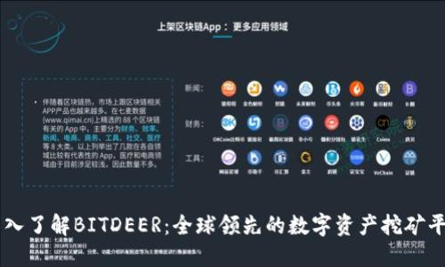 深入了解BITDEER：全球领先的数字资产挖矿平台