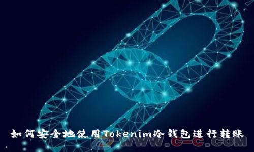 如何安全地使用Tokenim冷钱包进行转账
