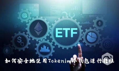 如何安全地使用Tokenim冷钱包进行转账