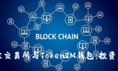 优质如何选择最佳交易所与TokenIM钱包：投资者的