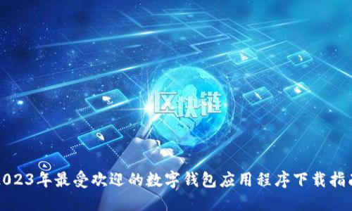 2023年最受欢迎的数字钱包应用程序下载指南