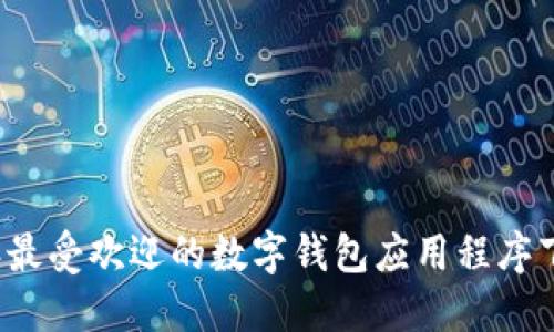 2023年最受欢迎的数字钱包应用程序下载指南
