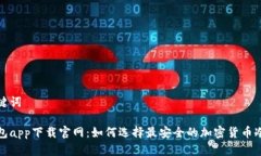 和关键词冷钱包app下载官网：如何选择最安全的