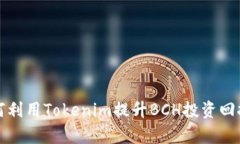 如何利用Tokenim提升BCH投资回报率