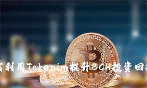 如何利用Tokenim提升BCH投资回报率