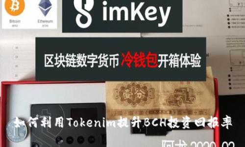如何利用Tokenim提升BCH投资回报率
