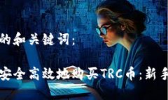 思考的和关键词：如何安全高效地购买TRC币：新