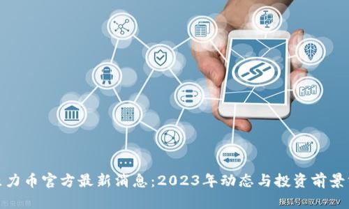 : 原力币官方最新消息：2023年动态与投资前景分析
