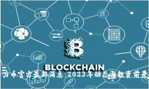 : 原力币官方最新消息：2023年动态与投资前景分析