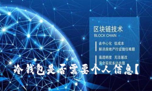 冷钱包是否需要个人信息？