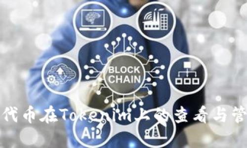 ERC20代币在Tokenim上的查看与管理指南