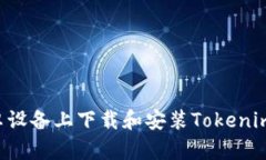 如何在安卓设备上下载和安装Tokenim：完整指南
