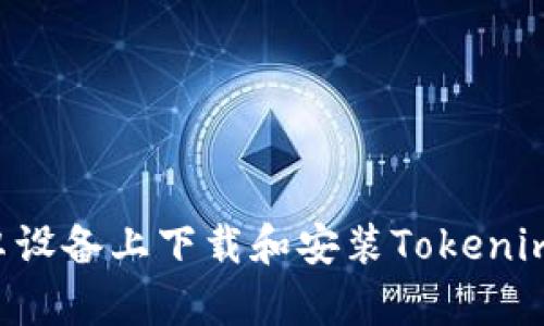 如何在安卓设备上下载和安装Tokenim：完整指南
