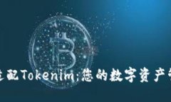 优质移动端适配Tokenim：您的数字资产管理体验