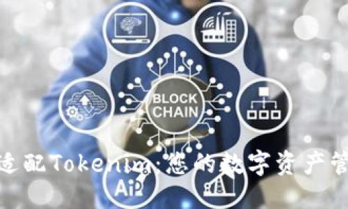 优质

移动端适配Tokenim：您的数字资产管理体验