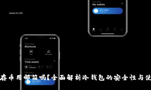 冷钱包存币用邮箱吗？全面解析冷钱包的安全性与使用技巧