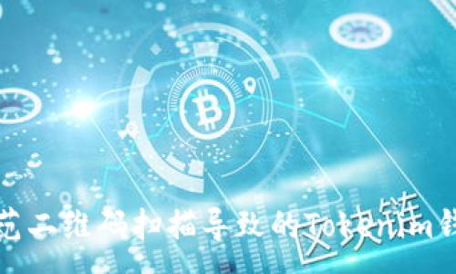 :
如何防范二维码扫描导致的Tokenim钱包被盗