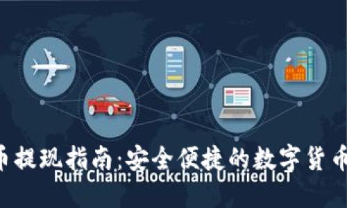 冷钱包U币提现指南：安全便捷的数字货币取现方式