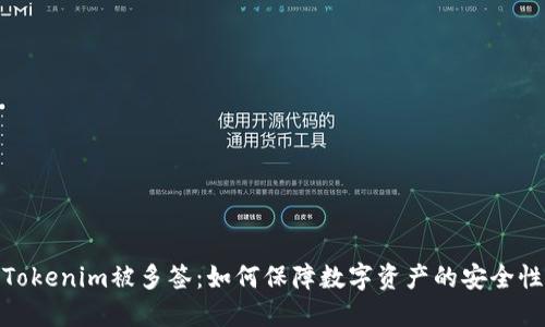 Tokenim被多签：如何保障数字资产的安全性