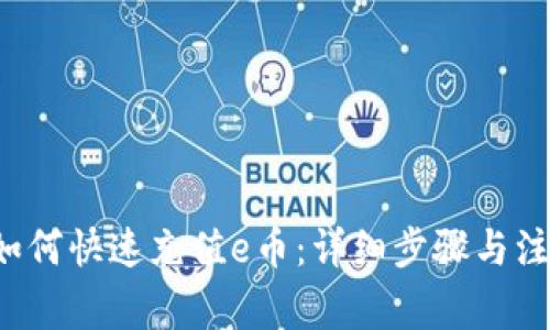 优质 如何快速充值e币：详细步骤与注意事项