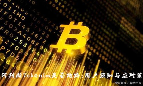 如何判断Tokenim是否跑路：用户须知与应对策略