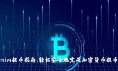 Tokenim提币指南：轻松安全地完成加密货币提币操