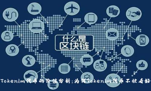 Tokenim代币的价值分析：为何Tokenim代币不被看好