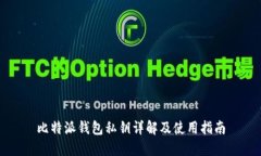 比特派钱包私钥详解及使用指南