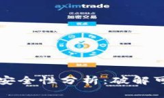 : IM钱包助记词安全性分析：破解可能性与防护措