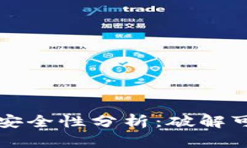 : IM钱包助记词安全性分析：破解可能性与防护措施