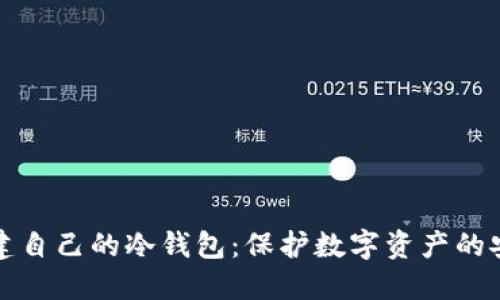 如何创建自己的冷钱包：保护数字资产的安全指南