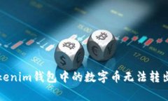 如何解决Tokenim钱包中的数字币无法转出的常见问