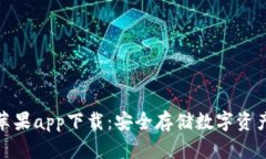 波宝冷钱包苹果app下载：安全存储数字资产的最