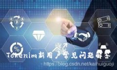 Tokenim新用户常见问题解答