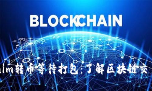 ### Tokenim转币等待打包：了解区块链交易的实时状态