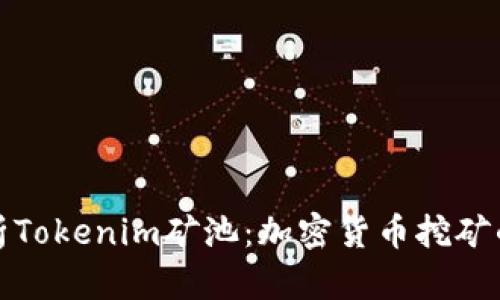 深入解析Tokenim矿池：加密货币挖矿的新趋势