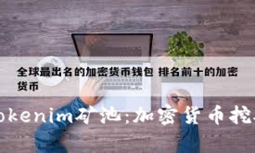 深入解析Tokenim矿池：加密货币挖矿的新趋势
