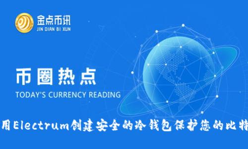 如何利用Electrum创建安全的冷钱包保护您的比特币资产