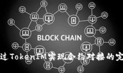 如何通过TokenIM实现合约对接的完整指南